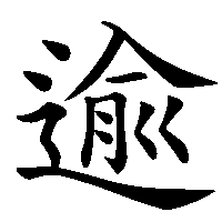 漢字「逾」の筆順(書き順)解説アニメーション