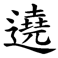 漢字「遶」の筆順(書き順)解説アニメーション