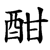 漢字「酣」の筆順(書き順)解説アニメーション