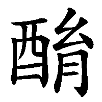 漢字「酳」の筆順(書き順)解説アニメーション