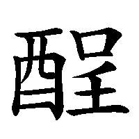 漢字「酲」の筆順(書き順)解説アニメーション