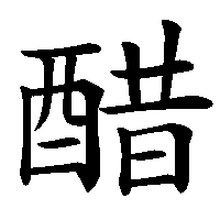 漢字「醋」の筆順(書き順)解説アニメーション