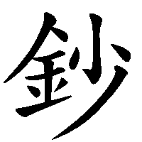 漢字「鈔」の筆順(書き順)解説アニメーション