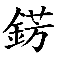 漢字「錺」の筆順(書き順)解説アニメーション