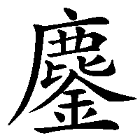 漢字「鏖」の筆順(書き順)解説アニメーション