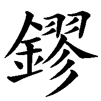 漢字「鏐」の筆順(書き順)解説アニメーション