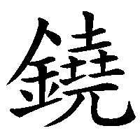 漢字「鐃」の筆順(書き順)解説アニメーション