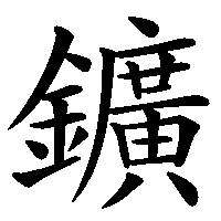 漢字「鑛」の筆順(書き順)解説アニメーション