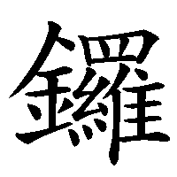漢字「鑼」の筆順(書き順)解説アニメーション
