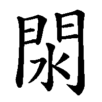 漢字「閖」の筆順(書き順)解説アニメーション