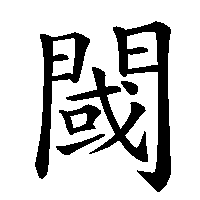 漢字「閾」の筆順(書き順)解説アニメーション