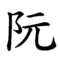 漢字「阮」の筆順(書き順)解説アニメーション