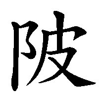 漢字「陂」の筆順(書き順)解説アニメーション
