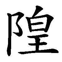 漢字「隍」の筆順(書き順)解説アニメーション