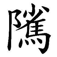 漢字「隲」の筆順(書き順)解説アニメーション