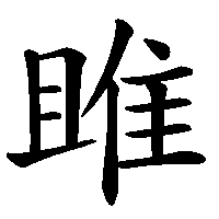 漢字「雎」の筆順(書き順)解説アニメーション