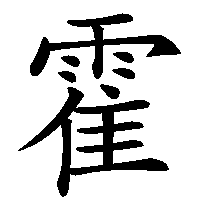漢字「霍」の筆順(書き順)解説アニメーション