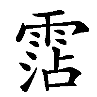 漢字「霑」の筆順(書き順)解説アニメーション