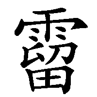 漢字「霤」の筆順(書き順)解説アニメーション