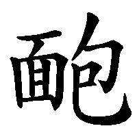 漢字「靤」の筆順(書き順)解説アニメーション