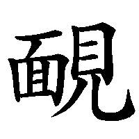 漢字「靦」の筆順(書き順)解説アニメーション