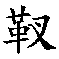 漢字「靫」の筆順(書き順)解説アニメーション
