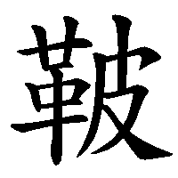 漢字「鞁」の筆順(書き順)解説アニメーション