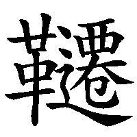 漢字「韆」の筆順(書き順)解説アニメーション