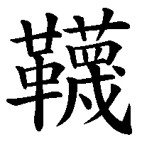 漢字「韈」の筆順(書き順)解説アニメーション