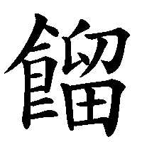 漢字「餾」の筆順(書き順)解説アニメーション
