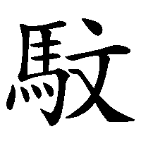 漢字「馼」の筆順(書き順)解説アニメーション