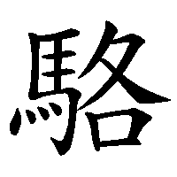 漢字「駱」の筆順(書き順)解説アニメーション