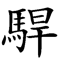 漢字「駻」の筆順(書き順)解説アニメーション
