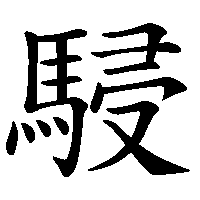 漢字「駸」の筆順(書き順)解説アニメーション