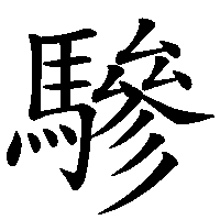 漢字「驂」の筆順(書き順)解説アニメーション