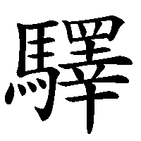 漢字「驛」の筆順(書き順)解説アニメーション