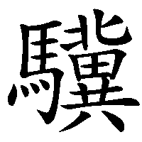 漢字「驥」の筆順(書き順)解説アニメーション