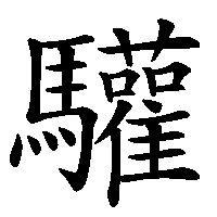漢字「驩」の筆順(書き順)解説アニメーション