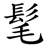 漢字「髦」の筆順(書き順)解説アニメーション