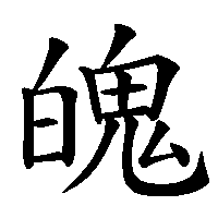 漢字「魄」の筆順(書き順)解説アニメーション