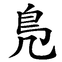 漢字「鳬」の筆順(書き順)解説アニメーション