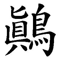 漢字「鷆」の筆順(書き順)解説アニメーション