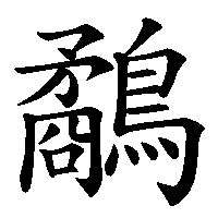 漢字「鷸」の筆順(書き順)解説アニメーション