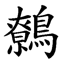 漢字「鷯」の筆順(書き順)解説アニメーション