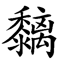 漢字「黐」の筆順(書き順)解説アニメーション
