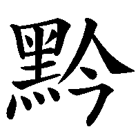 漢字「黔」の筆順(書き順)解説アニメーション