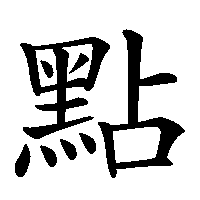 漢字「點」の筆順(書き順)解説アニメーション