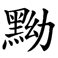漢字「黝」の筆順(書き順)解説アニメーション