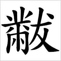 漢字「黻」の筆順(書き順)解説アニメーション