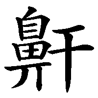 漢字「鼾」の筆順(書き順)解説アニメーション